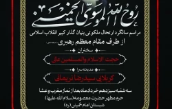 مراسم بزرگداشت سالگرد ارتحال امام خمینی برگزار می شود 2