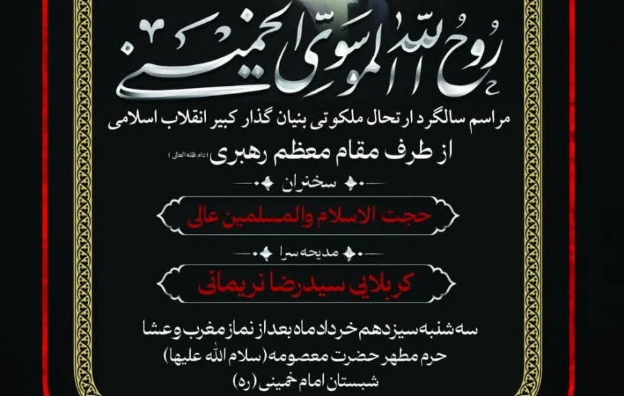 مراسم بزرگداشت سالگرد ارتحال امام خمینی برگزار می شود 2