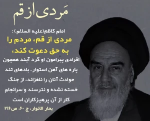 امام کاظم(ع): مردی از اهل قم مردم را به سوی حق دعوت می‌کند