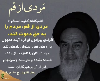 امام کاظم(ع): مردی از اهل قم مردم را به سوی حق دعوت می‌کند