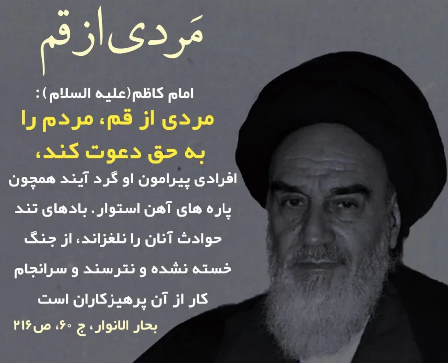 امام کاظم(ع): مردی از اهل قم مردم را به سوی حق دعوت می‌کند 2