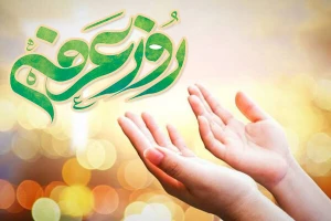 روز عرفه و بخشیده شده گناهان