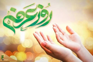 روز عرفه و بخشیده شده گناهان