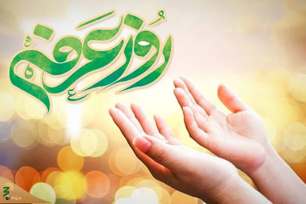 روز عرفه و بخشیده شده گناهان 2