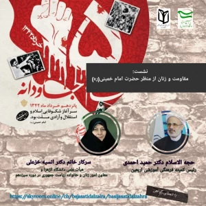 نشست تخصصی «مقاومت و زنان از منظرامام خمینی(ره)» برگزار می شود