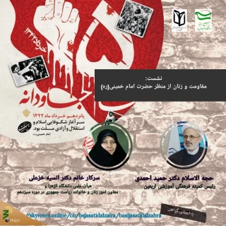 نشست تخصصی «مقاومت و زنان از منظرامام خمینی(ره)» برگزار می شود