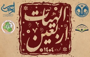 در قم برگزار می شود؛
چهارمین همایش بین‌المللی معرفت و رسالت حسینی با عنوان الهیات اربعین
