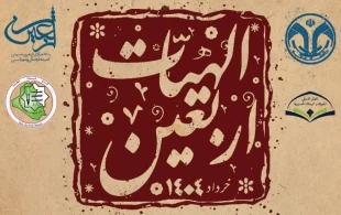 در قم برگزار می شود؛
چهارمین همایش بین‌المللی معرفت و رسالت حسینی با عنوان الهیات اربعین 2