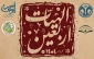 در قم برگزار می شود؛
چهارمین همایش بین‌المللی معرفت و رسالت حسینی با عنوان الهیات اربعین 2