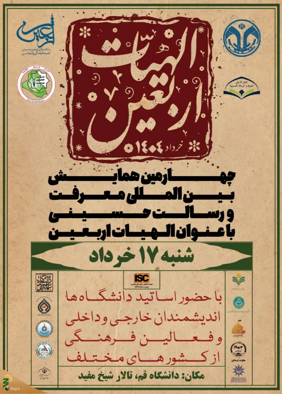 در قم برگزار می شود؛
چهارمین همایش بین‌المللی معرفت و رسالت حسینی با عنوان الهیات اربعین 3
