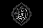 امام باقر (ع) از نگاه دانشمندان اهل سنّت 2