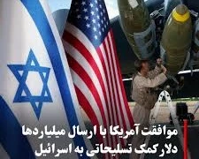 کمک نظامی 22 میلیارد دلاری آمریکا به اسرائیل در طول جنگ غزه