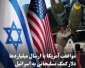 کمک نظامی 22 میلیارد دلاری آمریکا به اسرائیل در طول جنگ غزه 2