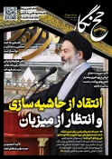 حج نگار_30/ انتقاد از حاشیه سازی و انتظار از میزبان 2