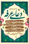 برنامه ریزی جهت برگزاری قرائت دعای عرفه در نجف اشرف 2