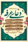 برنامه ریزی جهت برگزاری قرائت دعای عرفه در نجف اشرف 2