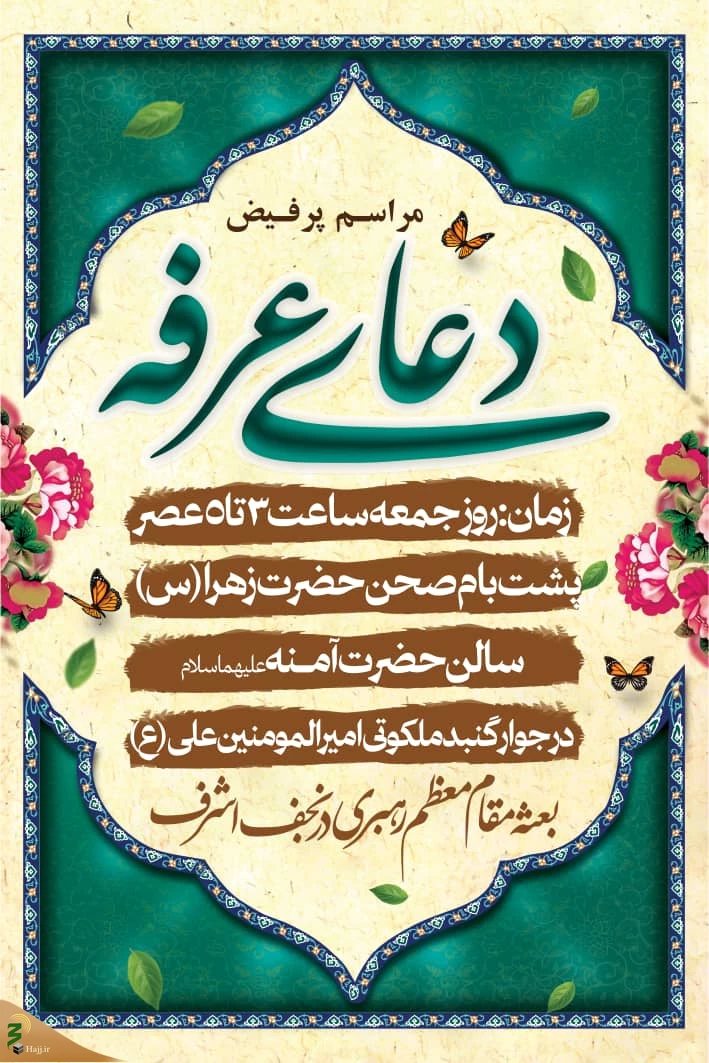 برنامه ریزی جهت برگزاری قرائت دعای عرفه در نجف اشرف 2