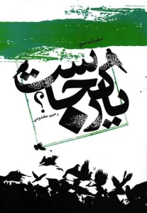 سفرنامه‌ای از حج که رهبری آن را زیبا و شیرین توصیف کردند