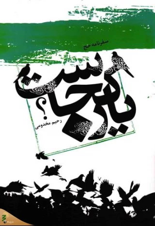 سفرنامه‌ای از حج که رهبری آن را زیبا و شیرین توصیف کردند
