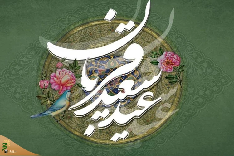 عید قربان؛ آیین فداکاری و راهی به‌سوی تقرب 2