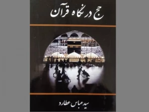 ورود کتاب «حج در نگاه قرآن» به بازار نشر