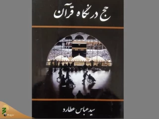 ورود کتاب «حج در نگاه قرآن» به بازار نشر
