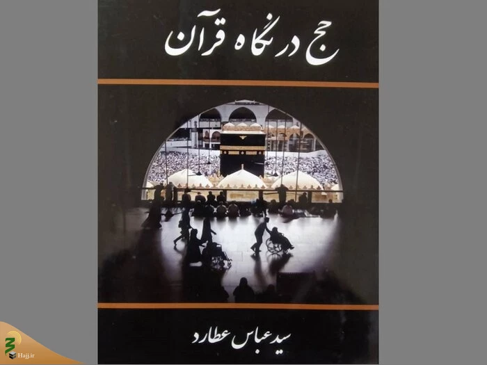 کتاب «حج در نگاه قرآن» منتشر شد 2
