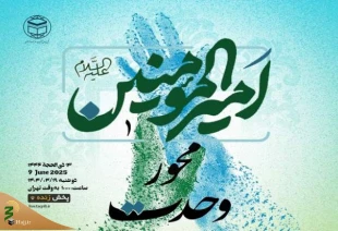 فردا برگزار می شود؛
وبینار بین المللی "امیرالمومنین(ع) محور وحدت" برگزار می‌شود 2