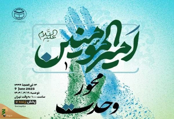 فردا برگزار می شود؛
وبینار بین المللی "امیرالمومنین(ع) محور وحدت" برگزار می‌شود 2