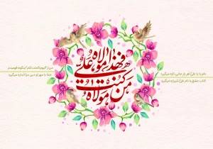 برترین عید امت