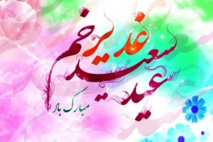 عید بزرگ خدا