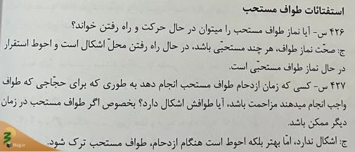 حجت‌الاسلام والمسلمین محمدمهدی معراجی پاسخ داد:
در زمان ازدحام در مسجدالحرام، طواف مستحب بکنیم یا نه؟ 2