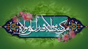 پیام های واقعه غدیر