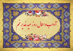 مهمترین اعمال و دعاهای روز عید غدیر 2