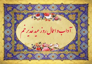 مهمترین اعمال و دعاهای روز عید غدیر