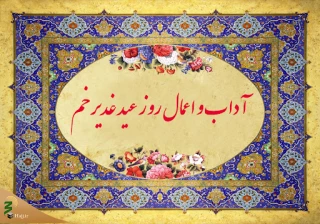 مهمترین اعمال و دعاهای روز عید غدیر
