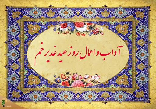 مهمترین اعمال و دعاهای روز عید غدیر 2