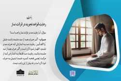 رعایت قواعد تجوید در قرائت نماز 3