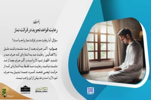 رعایت قواعد تجوید در قرائت نماز 3