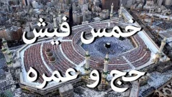 آیا پول واریزی برای سفر حج یا عمره خمس دارد؟ 2
