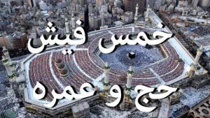 آیا پول واریزی برای سفر حج یا عمره خمس دارد؟