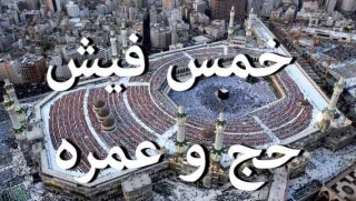 آیا پول واریزی برای سفر حج یا عمره خمس دارد؟