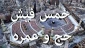 آیا پول واریزی برای سفر حج یا عمره خمس دارد؟ 2
