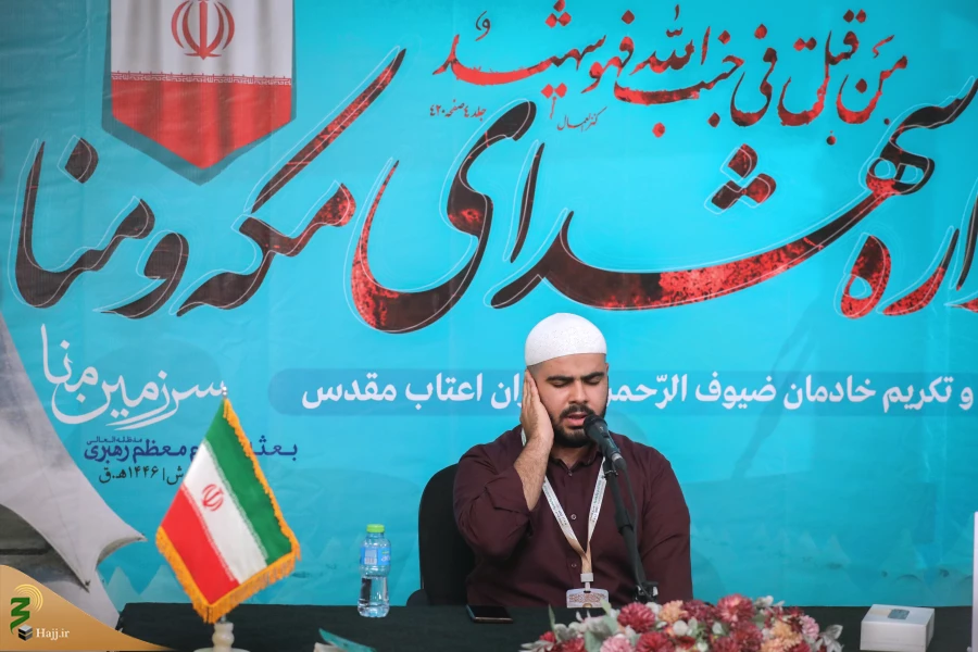 مراسم دهمین سالگرد شهادت شهدای منا و بزرگداشت شهدای مکه 3