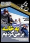 حج‌نگار_39/ به خانه باز می گردیم 4