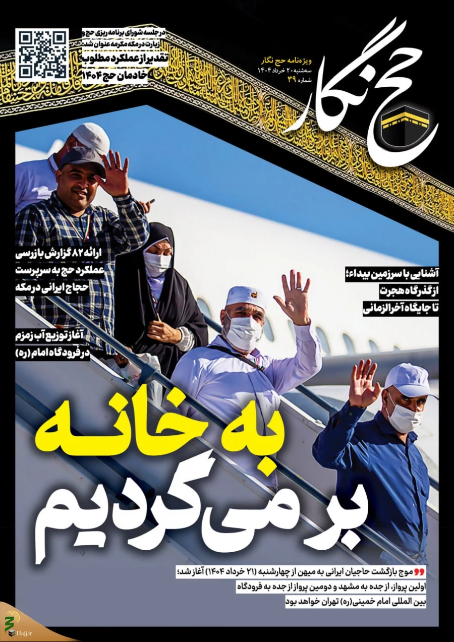 حج‌نگار_39/ به خانه باز می گردیم 4