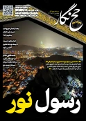 حج‌نگار_40/ رسول نور 4
