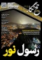 حج‌نگار_40/ رسول نور 4