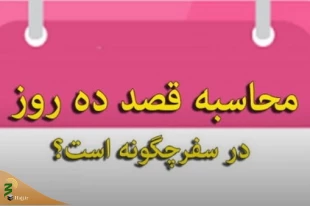 تردید در قصد اقامت ده روز 2