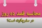 تردید در قصد اقامت ده روز 2